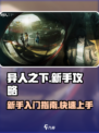 异人之下手游🔥新人必看！玩转新手攻略⚡