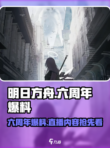 明日方舟六周年爆料介绍介绍截图1