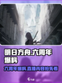 明日方舟六周年爆料介绍介绍
