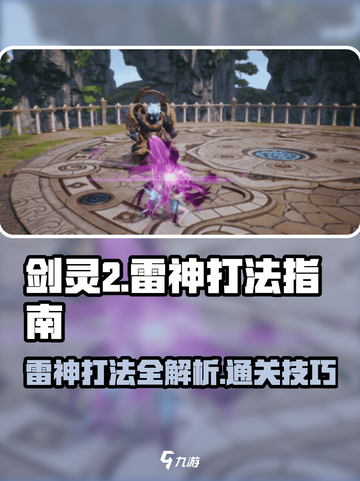 剑灵2手游🔥雷神打法攻略⚡轻松通关秘籍截图1