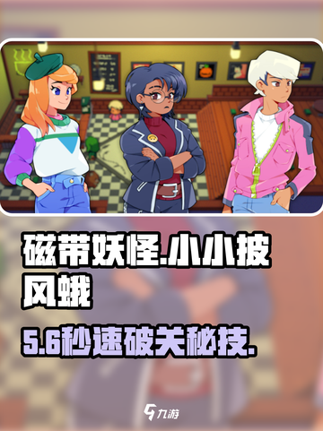 🎮磁带妖怪：小小披风蛾秒过秘籍截图1
