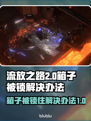 流放之路2箱子被锁🔥超简单解决办法💎截图1