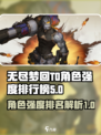 无尽梦回T0角色介绍介绍