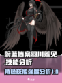 蔚蓝档案羽川莲见技能怎么样介绍