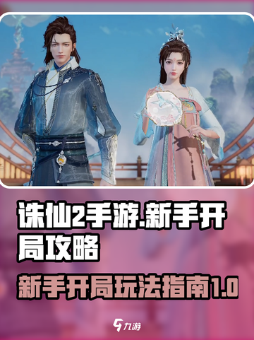 诛仙2手游新手攻略介绍截图1