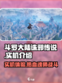 斗罗大陆诛邪传说实机介绍介绍