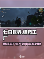 七日世界弹药工厂好不好介绍
