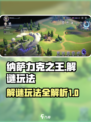 纳萨力克之王解谜怎么玩介绍