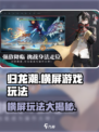 归龙潮🔥横屏玩法大曝光，游戏党必看！
