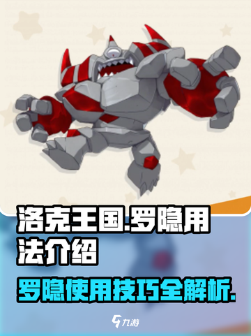 洛克王国世界罗隐用法介绍介绍截图1
