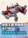 洛克王国世界罗隐用法介绍介绍