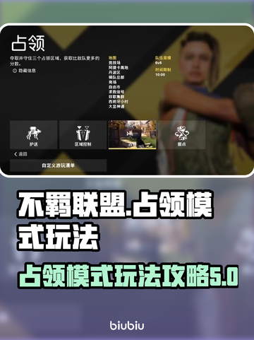 不羁联盟占领模式🔥超详细玩法攻略来啦！截图1