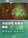 浮岛冒险🔥骷髅岛解密全流程大曝光！🎮