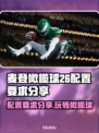 麦登橄榄球26配置要求🔥你的电脑能带起这款大作吗？🎮