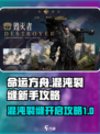 命运方舟🔥混沌裂缝开启秘籍，新手必看！