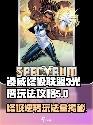 漫威终极逆转光谱🔥玩法攻略，轻松上手制胜秘籍！截图1