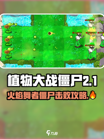 🔥植物大战僵尸火焰舞者僵尸怎么打？🔥截图1