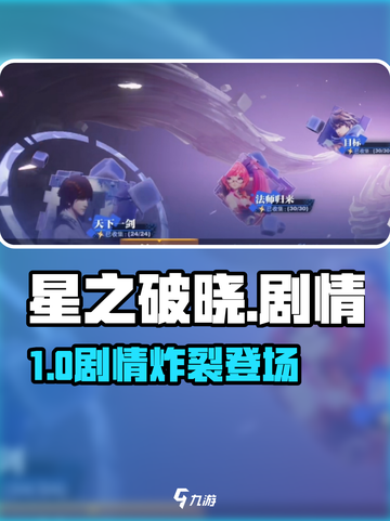 🎮星之破晓竟有隐藏剧情？速看！截图1