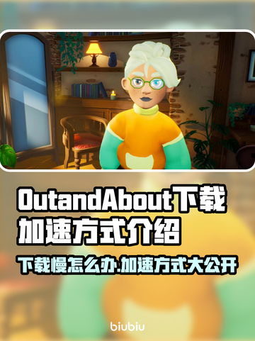 OutandAbout下载慢？游戏加速秘籍在这里🔥🚀截图1