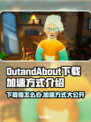 OutandAbout下载慢？游戏加速秘籍在这里🔥🚀