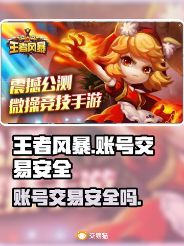 王者风暴账号交易安全吗？⚠玩家必看！截图1