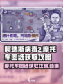 阿瑞斯病毒2摩托车图纸怎么获取介绍