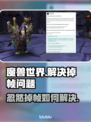 魔兽世界🔥忽然掉帧不到10？这些解决方法拯救你的游戏体验！