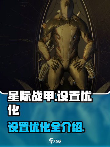 星际战甲手游设置优化说明介绍截图1
