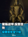 星际战甲手游设置优化说明介绍