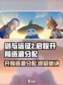 剑与远征2启程开局资源分配攻略介绍
