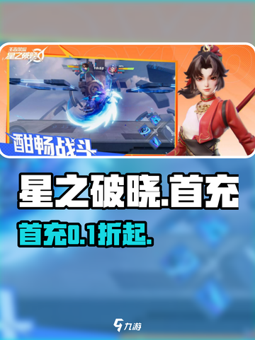 星之破晓首充🎁必拿神装！截图1