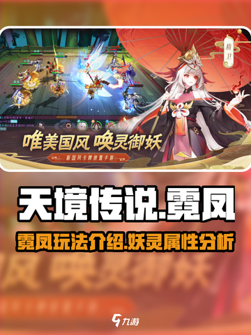 天境传说🔥妖灵霓凤超详细玩法攻略来啦！截图1