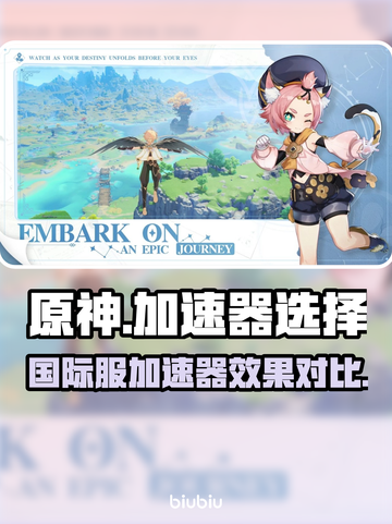 原神国际服加速器推荐💥玩原神必备！🎉截图1
