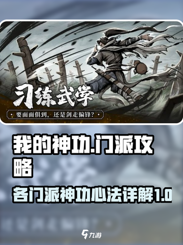 我的神功🔥门派详解，游戏党必看！🎮截图1