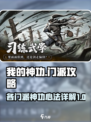 我的神功🔥门派详解，游戏党必看！🎮