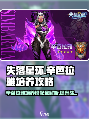 失落星环🔥辛芭拉雅培养搭配全攻略💎截图1