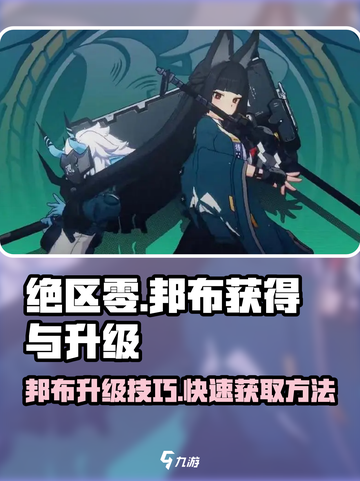 绝区零邦布获取🔥升级秘籍💥游戏必备！截图1
