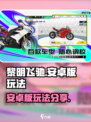 黎明飞驰安卓版怎么玩介绍