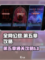 全网公敌手游第五章🔥通关秘籍🎉