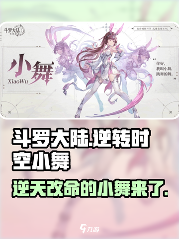 斗罗大陆：逆转时空小舞🔥超强攻略⚡截图1