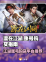 🔥漂在江湖账号哪里买？手游党必看❗
