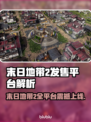 《末日地带2》全平台上线🔥🎮