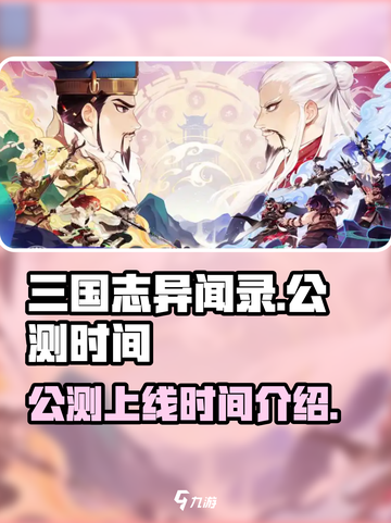 三国志异闻录🔥公测上线时间大曝光！💥截图1