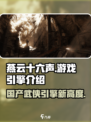 燕云十六声🔥游戏引擎大起底，幕后黑科技全揭秘！