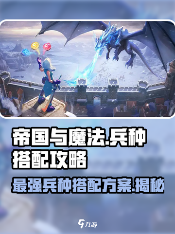 帝国与魔法兵种搭配方案介绍截图1
