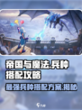 帝国与魔法兵种搭配方案介绍