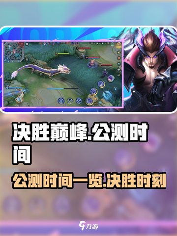 决胜巅峰国服上线时间一览介绍截图1
