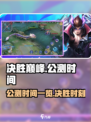 决胜巅峰国服上线时间一览介绍