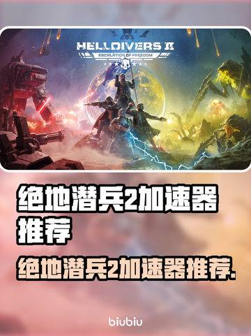 🎮绝地潜兵2加速器推荐！秒杀延迟🔥截图1