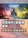 🎮绝地潜兵2加速器推荐！秒杀延迟🔥